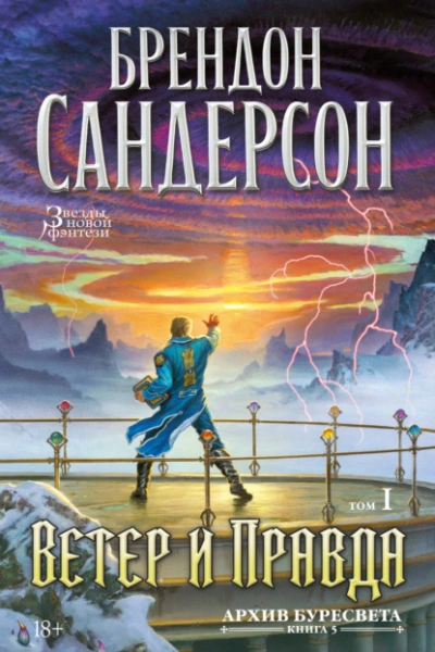 Ветер и Правда. Том 1 - Брендон Сандерсон - современные аудиокниги попаданцы мр3 слушать на лучшем сайте booksaudio-online.com