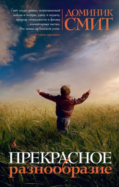 Прекрасное разнообразие - Доминик Смит - современные аудиокниги попаданцы мр3 слушать на лучшем сайте booksaudio-online.com