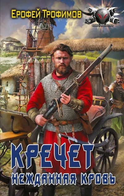 Кречет. Нежданная кровь. Серия 2 - Ерофей Трофимов - современные аудиокниги попаданцы мр3 слушать на лучшем сайте booksaudio-online.com
