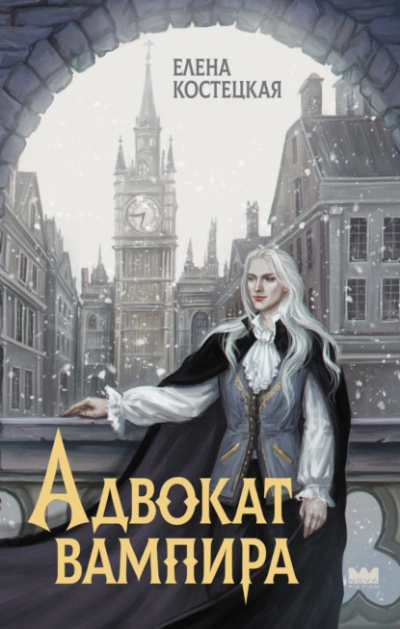 Адвокат вампира - Елена Костецкая - современные аудиокниги попаданцы мр3 слушать на лучшем сайте booksaudio-online.com