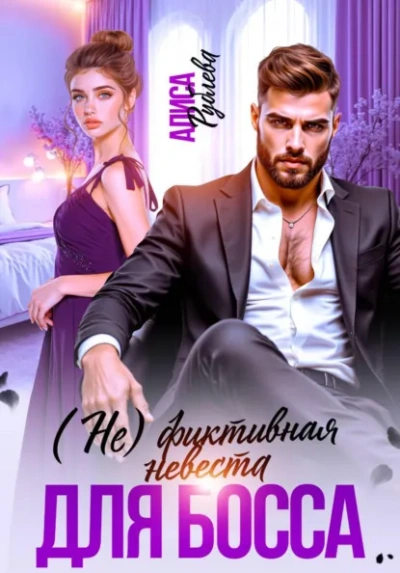 (Не) фиктивная невеста для босса - Алиса Рублева - современные аудиокниги попаданцы мр3 слушать на лучшем сайте booksaudio-online.com