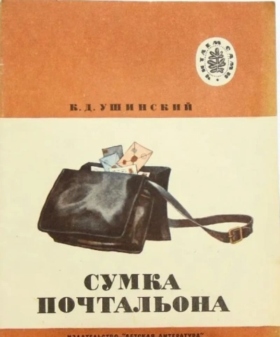 Сумка Почтальона - Константин Ушинский - современные аудиокниги попаданцы мр3 слушать на лучшем сайте booksaudio-online.com