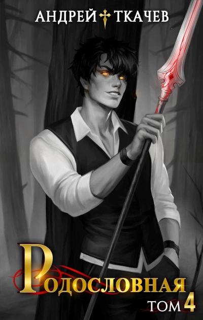Родословная. Том 4 - Андрей Ткачев - современные аудиокниги попаданцы мр3 слушать на лучшем сайте booksaudio-online.com