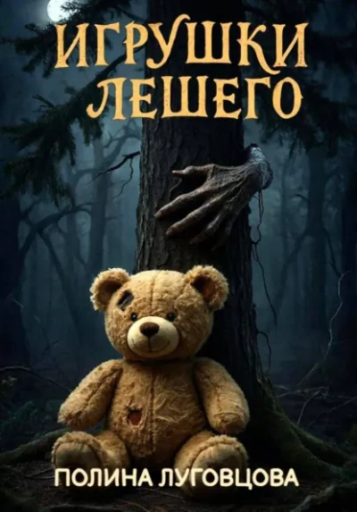 Игрушки лешего - Полина Луговцова - современные аудиокниги попаданцы мр3 слушать на лучшем сайте booksaudio-online.com