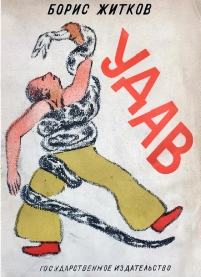 Удав - Борис Житков - современные аудиокниги попаданцы мр3 слушать на лучшем сайте booksaudio-online.com