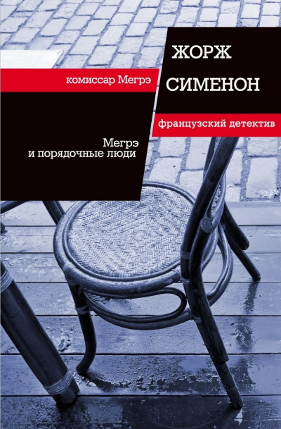 Мегрэ и порядочные люди - Жорж Сименон - современные аудиокниги попаданцы мр3 слушать на лучшем сайте booksaudio-online.com