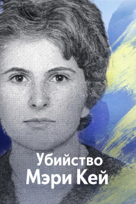 Убийство Мэри Кей - Автор неизвестен - современные аудиокниги попаданцы мр3 слушать на лучшем сайте booksaudio-online.com