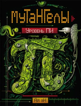 Уровень Пи - Ая Эн - современные аудиокниги попаданцы мр3 слушать на лучшем сайте booksaudio-online.com