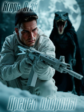 Предел обороны - Игорь Огай - современные аудиокниги попаданцы мр3 слушать на лучшем сайте booksaudio-online.com