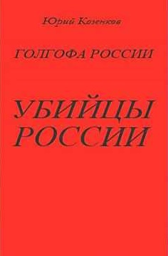 Убийцы России - Юрий Козенков - современные аудиокниги попаданцы мр3 слушать на лучшем сайте booksaudio-online.com