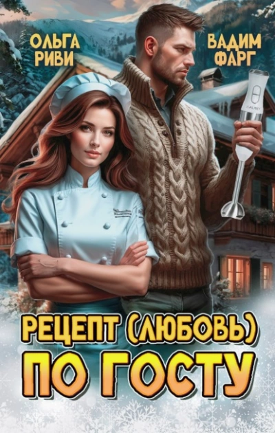 Рецепт (любовь) по ГОСТу - Маргарита Фарг, Вадим Фарг - современные аудиокниги попаданцы мр3 слушать на лучшем сайте booksaudio-online.com