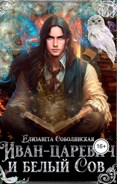 Иван-царевич и белый сов - Юлия Ляпина и Елизавета Соболянская - современные аудиокниги попаданцы мр3 слушать на лучшем сайте booksaudio-online.com