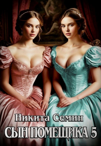 Сын помещика 5 - Никита Семин - современные аудиокниги попаданцы мр3 слушать на лучшем сайте booksaudio-online.com