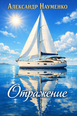 Отражение - Александр Науменко - современные аудиокниги попаданцы мр3 слушать на лучшем сайте booksaudio-online.com