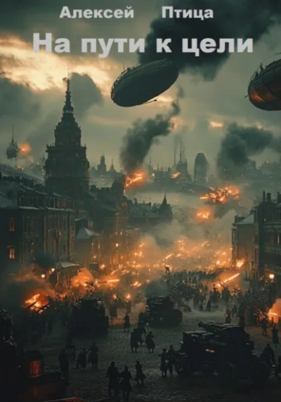 На пути к цели - Алексей Птица - современные аудиокниги попаданцы мр3 слушать на лучшем сайте booksaudio-online.com