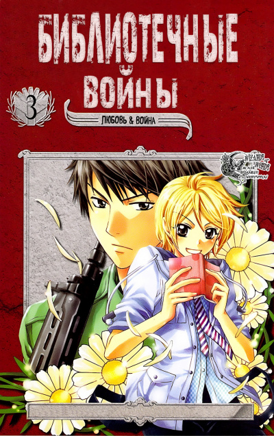 Библиотечные войны. Том 3 - Хиро Арикава - современные аудиокниги попаданцы мр3 слушать на лучшем сайте booksaudio-online.com