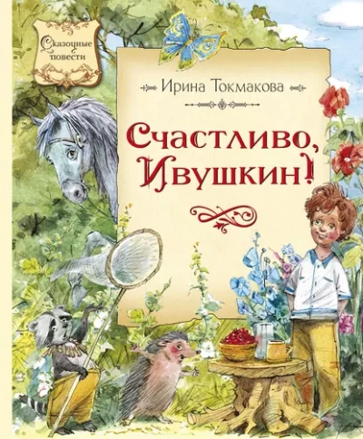 Счастливо, Ивушкин! - Ирина Токмакова - современные аудиокниги попаданцы мр3 слушать на лучшем сайте booksaudio-online.com