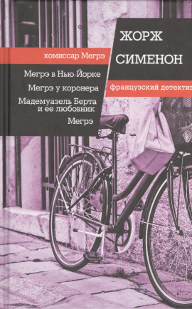 Мегрэ - Жорж Сименон - современные аудиокниги попаданцы мр3 слушать на лучшем сайте booksaudio-online.com