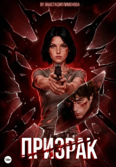 Призрак - Анастасия Пименова - современные аудиокниги попаданцы мр3 слушать на лучшем сайте booksaudio-online.com