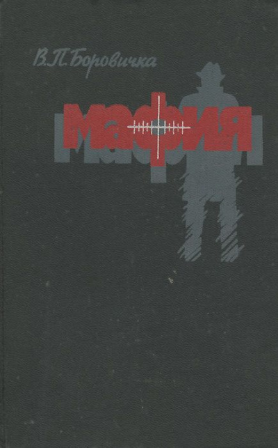 Мафия - Вацлав Боровичка - современные аудиокниги попаданцы мр3 слушать на лучшем сайте booksaudio-online.com