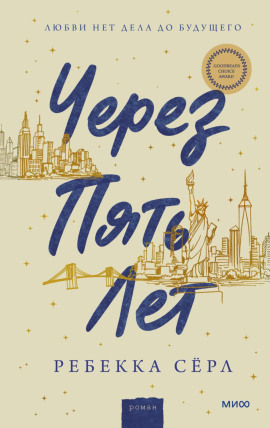 Через пять лет - Ребекка Сёрл - современные аудиокниги попаданцы мр3 слушать на лучшем сайте booksaudio-online.com