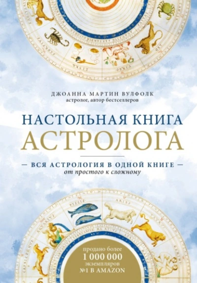 Настольная книга астролога. Вся астрология в одной книге – от простого к сложному - Джоанна Мартин Вулфолк - современные аудиокниги попаданцы мр3 слушать на лучшем сайте booksaudio-online.com