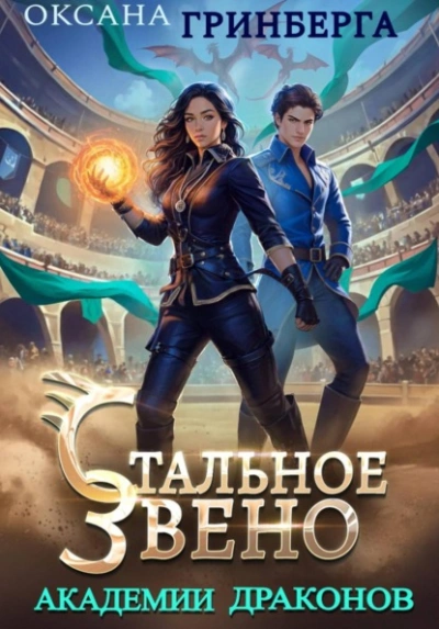 Стальное звено Академии Драконов - Оксана Гринберга - современные аудиокниги попаданцы мр3 слушать на лучшем сайте booksaudio-online.com