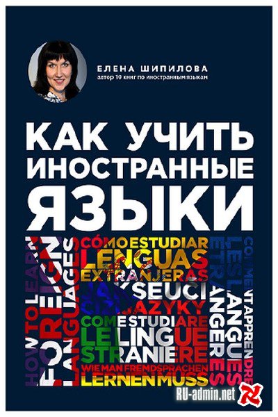 Как учить иностранные языки - Елена Шипилова - современные аудиокниги попаданцы мр3 слушать на лучшем сайте booksaudio-online.com