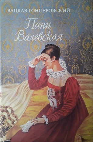 Пани Валевская - Вацлав Гонсеровский - современные аудиокниги попаданцы мр3 слушать на лучшем сайте booksaudio-online.com