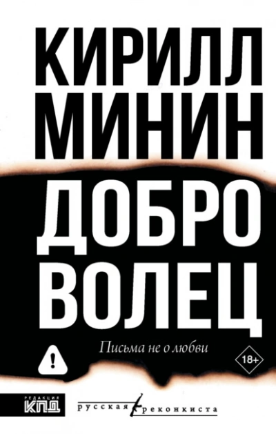 Доброволец. Письма не о любви - Кирилл Минин - современные аудиокниги попаданцы мр3 слушать на лучшем сайте booksaudio-online.com