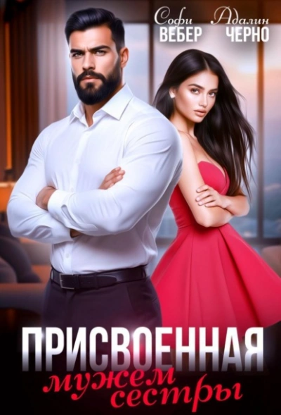 Присвоенная мужем сестры - Адалин Черно, Софи Вебер - современные аудиокниги попаданцы мр3 слушать на лучшем сайте booksaudio-online.com