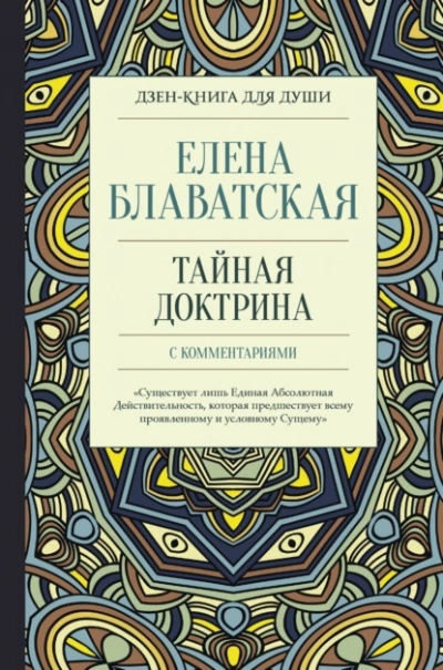 Тайная доктрина с комментариями - Елена Блаватская - современные аудиокниги попаданцы мр3 слушать на лучшем сайте booksaudio-online.com
