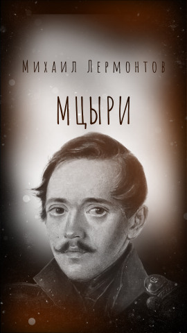 Мцыри - Михаил Лермонтов - современные аудиокниги попаданцы мр3 слушать на лучшем сайте booksaudio-online.com