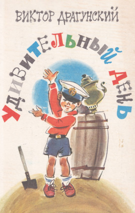 Удивительный день - Виктор Драгунский - современные аудиокниги попаданцы мр3 слушать на лучшем сайте booksaudio-online.com