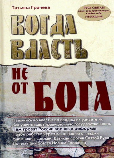 Когда власть не от Бога - Татьяна Грачева - современные аудиокниги попаданцы мр3 слушать на лучшем сайте booksaudio-online.com