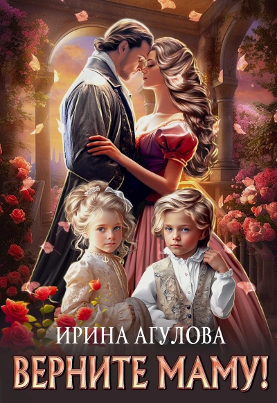 Верните маму! - Агулова Ирина - современные аудиокниги попаданцы мр3 слушать на лучшем сайте booksaudio-online.com