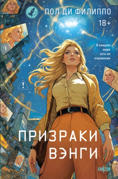 Призраки Вэнги - Пол Филиппо - современные аудиокниги попаданцы мр3 слушать на лучшем сайте booksaudio-online.com