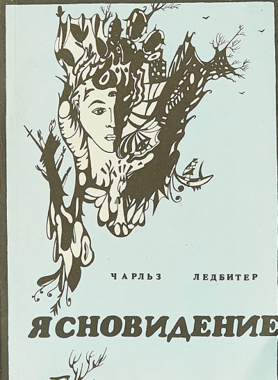 Ясновидение - Чарльз Ледбитер - современные аудиокниги попаданцы мр3 слушать на лучшем сайте booksaudio-online.com