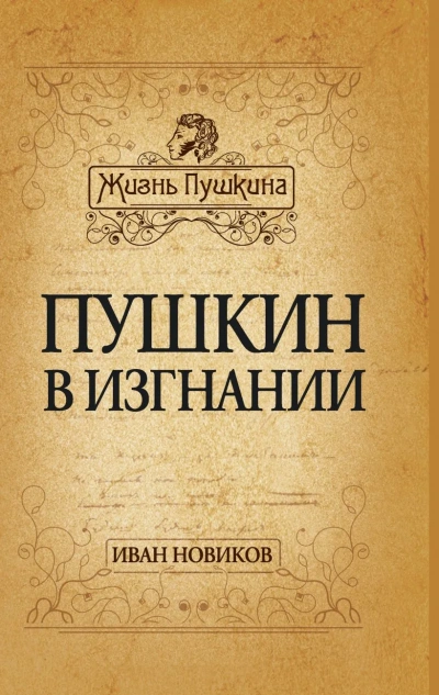 Пушкин в изгнании - Иван Новиков - современные аудиокниги попаданцы мр3 слушать на лучшем сайте booksaudio-online.com