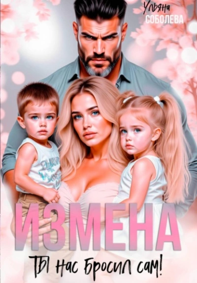 Измена. Ты нас бросил сам - Ульяна Соболева - современные аудиокниги попаданцы мр3 слушать на лучшем сайте booksaudio-online.com