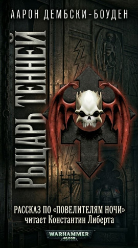 Рыцарь теней - Аарон Дембски-Боуден - современные аудиокниги попаданцы мр3 слушать на лучшем сайте booksaudio-online.com
