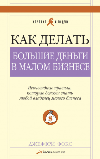 Как делать большие деньги в малом бизнесе - Джеффри Дж Фокс - современные аудиокниги попаданцы мр3 слушать на лучшем сайте booksaudio-online.com