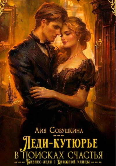 Леди-кутюрье в поисках счастья - Лия Совушкина - современные аудиокниги попаданцы мр3 слушать на лучшем сайте booksaudio-online.com