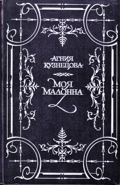 Моя Мадонна - Агния Кузнецова - современные аудиокниги попаданцы мр3 слушать на лучшем сайте booksaudio-online.com