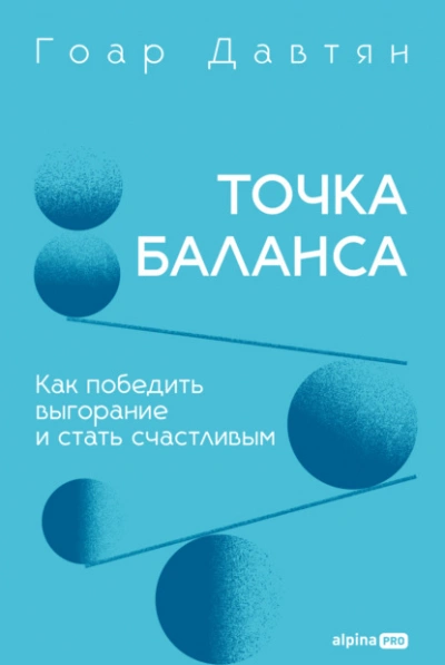 Точка баланса. Как победить выгорание и стать счастливым - Давтян Гоар - современные аудиокниги попаданцы мр3 слушать на лучшем сайте booksaudio-online.com
