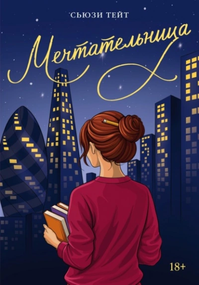 Мечтательница - Сьюзи Тейт - современные аудиокниги попаданцы мр3 слушать на лучшем сайте booksaudio-online.com