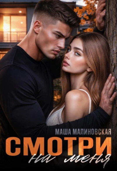 Смотри на меня - Маша Малиновская - современные аудиокниги попаданцы мр3 слушать на лучшем сайте booksaudio-online.com