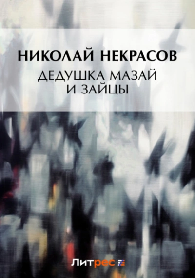 Дедушка Мазай и зайцы (сборник) - Николай Некрасов - современные аудиокниги попаданцы мр3 слушать на лучшем сайте booksaudio-online.com