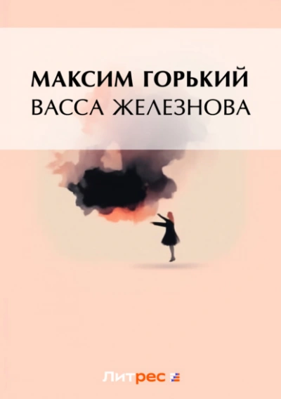 Васса Железнова - Максим Горький - современные аудиокниги попаданцы мр3 слушать на лучшем сайте booksaudio-online.com