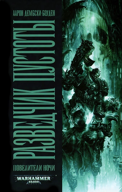 Warhammer 40000. Разведчик пустоты - Аарон Дембски-Боуден - современные аудиокниги попаданцы мр3 слушать на лучшем сайте booksaudio-online.com